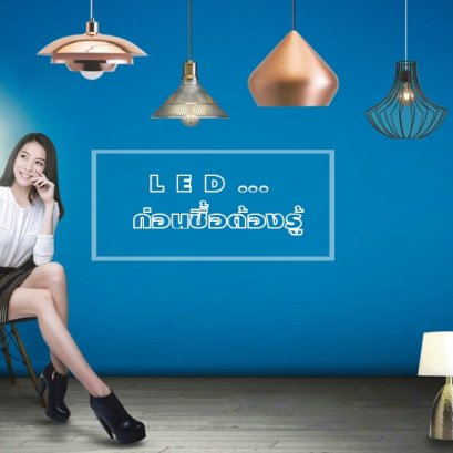 การเลือกซื้อหลอดไฟ LED